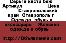  Серьги-кисти(беж)	 Артикул: kist_76-41	 › Цена ­ 450 - Ставропольский край, Ставрополь г. Одежда, обувь и аксессуары » Женская одежда и обувь   